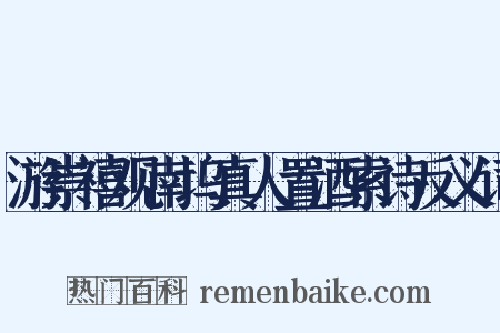 游崇禧观南坞真人置酒索诗反义词是什么意思的图片